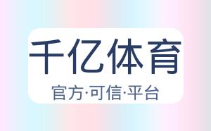 千亿体育 配图